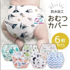 おむつカバー オムツカバー 布おむつ 6枚組 フリーサイズ 80から100 調節可 スナックボタン式 1 3歳 赤ちゃん ベビー CZH519P144