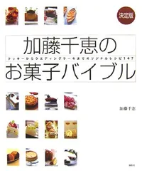 決定版加藤千恵のお菓子バイブル クッキーからウエディングケーキまでオリジナルレシピ147／加藤 千恵のサムネイル