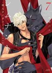 レムナント 7 -獣人オメガバース- 初回限定版 (ダリアコミックス)／羽純 ハナ