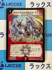 デュエルマスターズ ボルメテウス・ホワイト・ドラゴン　初期　美品 2026年最新】ボルメテウスホワイトドラゴン 初期の人気アイテム - メルカリ