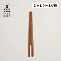 かもしか道具店 なっとうのまぜ棒 納豆棒 混ぜ棒 納豆スティック 混ぜる かき混ぜ OR-60-1955のサムネイル