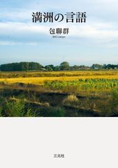 【中古】 満洲語入門20講 満洲語入門20講 | 津曲 敏郎 |本 | 通販 | Amazon