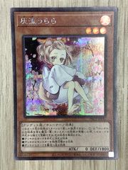 遊戯王 灰流うらら シークレットレア（2） 絵違い - メルカリ