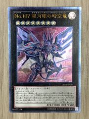 遊戯王　銀河眼の時空竜　ARS10 レリーフ 銀河眼の時空竜 レリーフ 1枚の通販 Leeeo（889915183） | magi