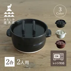 かもしか道具店 ごはん鍋 ご飯鍋 土鍋 炊飯鍋 萬古焼 ごはんの鍋2合 or-60-0004のサムネイル