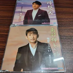 福田こうへい「南部蝉しぐれ」「峠越え」中古シングルCD　2枚セット　演歌/歌謡曲　管理番号260519-186のサムネイル