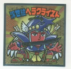 ロッテ 近年系ビックリマン 浮世絵ヘラクライスト S1