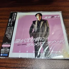 真田ナオキ「陽が沈む前に…／プルメリア　ラプソディ（二人のブルース盤）」未開封シングルCD　演歌/歌謡曲　管理番号260519-186のサムネイル