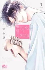2026年最新】君を忘れる恋がしたい 1の人気アイテム - メルカリ
