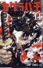 ☆第2刷発行 帯付き カグラバチ 1巻 外薗 健先生 ジャンプ・コミックス