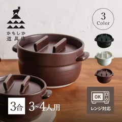 かもしか道具店 ごはん鍋 ご飯鍋 土鍋 炊飯鍋 萬古焼 ごはんの鍋3合 or-60-0006のサムネイル