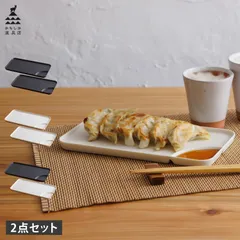 かもしか道具店 しきり皿 食器 魚皿 角皿 2点セット 電子レンジ 食洗機 対応 仕切り付き 長方形 角皿 四角のサムネイル