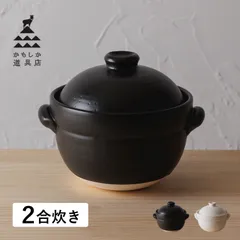かもしか道具店 ごはんの鍋 土鍋 ご飯 炊飯 二合炊き ごはんの鍋 2合 OR-060-030のサムネイル