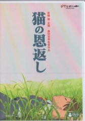 希少】猫の恩返し 公開記念 スタジオジブリ劇場予告編集DVD - メルカリ