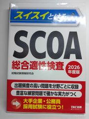 2028年度版 スイスイとけるSCOA総合適性検査 - メルカリ