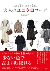 上品な1色、洗練の2色。 大人のユニクロコーデ／福田 麻琴のサムネイル