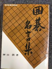 囲碁名言集」 二十三世本因坊 坂田栄男 有紀書房 - メルカリ