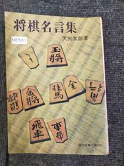 囲碁名言集」 二十三世本因坊 坂田栄男 有紀書房 - メルカリ