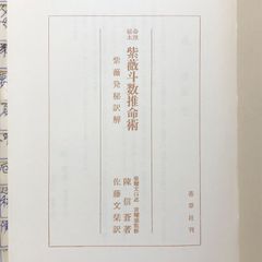 紫薇斗数推命術　紫薇発秘訳解 占】命理秘本 紫薇斗数推命術 紫薇発秘訳解 陳信著 佐藤文衆訳 香草社