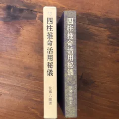 2026年最新】佐藤六龍 四柱推命の人気アイテム - メルカリ