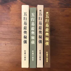 占】五行易最奥秘儀 正続 2冊セット 佐藤六龍 香草社 平成5年9月13日