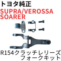 SUPRA【純正新品】トヨタ クラッチレリーズフォーク JZA80 RZ系SZ系