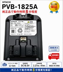 HITACHI 日立 【メーカー純正品】PVB-1825A HITACHI 純正品 PVB-1825A 中古 純正品 PV-BFL1-008 日立 充電式