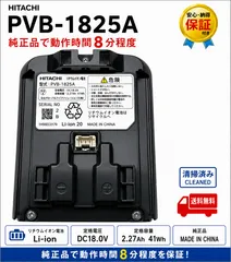 日立 HITACHI 純正 PVB-1825A バッテリー 強運転8分確認済 PV-BL1H PV-BL2H PV-BHL1000J対応のサムネイル