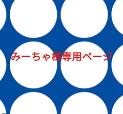 みーちゃ様専用ページです。