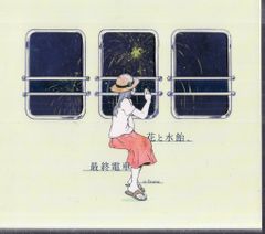 廃盤] n-buna アルバムCD「花と水飴、最終電車」ナブナ ヨルシカ