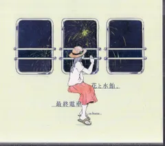 2026年最新】花と水飴、最終電車 中古の人気アイテム - メルカリ