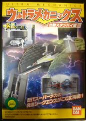 タックファルコン/ウルトラマンエース☆名鑑ウルトラメカニックス 出動 