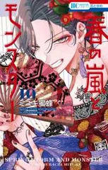 春の嵐とモンスター（1-10巻セット・以下続巻）ミユキ蜜蜂【1週間以内発送】
