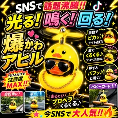 光る アヒル 自転車 アクセサリー ヘルメット サングラス かわいい マスコット 黄ひよこ ライト付き クラクション LED サイクルベル バイク 電動スクーター 装飾 おしゃれ 面白グッズ 個性派 自転車用 安全ライト 夜間走行 目立つ プレゼント ギフトのサムネイル