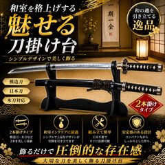 模造刀2本 飾り台付き 刀掛け台 2本掛けタイプ 模造刀 日本刀 - メルカリ