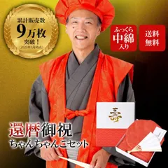 還暦 5点セット 「赤色　鶴と亀の縁起の良い文様入り・ふっくら中綿入り」 長寿お祝い 化粧箱入り 満60歳（61歳） 還暦セット 敬老の日 ギフト プレゼント ちゃんちゃんこ＋頭巾＋末広＋栞＋化粧箱