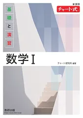 新課程 チャート式 基礎と演習 数学I