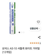 新品・未使用 YONEX バドミントンシャトル10ダース1箱 AS-200 3番