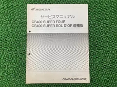 2026年最新】cb400sf nc42 サービスマニュアルの人気アイテム - メルカリ