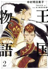 2-5巻初版本王国物語 1-5巻 既刊全巻セット 中村明日美子 - メルカリ