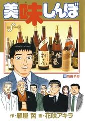 美味しんぼ 54巻 日本酒の実力 雁屋哲 花咲アキラ - メルカリ