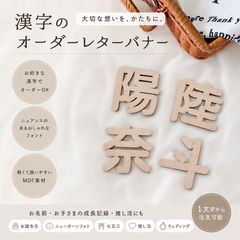 漢字 レターバナー ニューボーンフォト お七夜 月齢フォト 命名書 木製