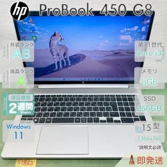 HP ProBook 450 G8／Core i3-1115G4 第11世代／メモリ8GB／SSD256GB／Win11／中古 ノートパソコン／15.6型／保証あり／即発送のサムネイル