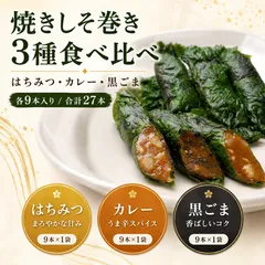 焼きしそ巻き 3種食べ比べ27本セット｜はちみつ味・黒ごま味・カレー味 9本×3袋 宮城の郷土料理のサムネイル