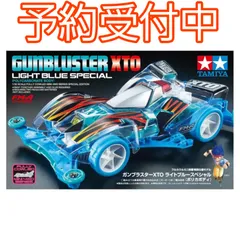​【予約/12月上旬発送】ミニ四駆 ガンブラスターXTO ライトブルースペシャル ポリカボディ 特別企画 新品のサムネイル