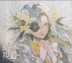 ヰ世界情緒 2nd Album 色彩β 欠品あり - メルカリ