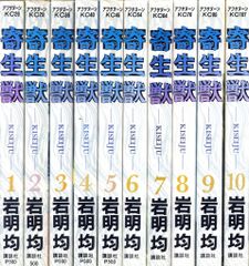 寄生獣 全巻セット 10巻 初版含む 岩明均 アフタヌーンKC - メルカリ
