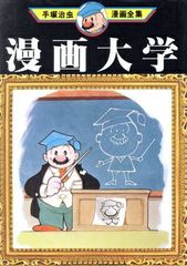 漫画大学 手塚治虫漫画全集39 初版本 講談社 - メルカリ