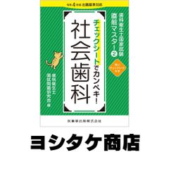 歯科衛生士国家試験直前マスター③ チェックシートでカンペキ！臨床