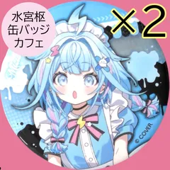 送料無料 24時間以内発送 未使用 2点セット 水宮枢 缶バッジ カフェ